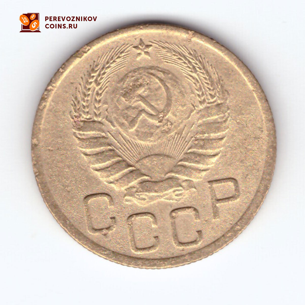 3 копейки 1946 VF
