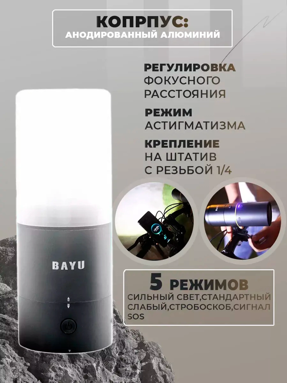 Универсальный фонарь без аккумулятора BAYU