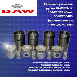 Гильзо-поршневая группа BAW FENIX 1044,1065 eвро 3, eвро 4, 33462/33460