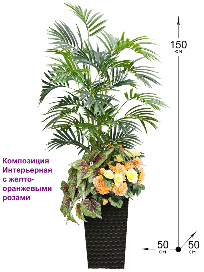 Композиция Интерьерная с желто-оранжевыми розами 150см в кашпо ротанг 51см