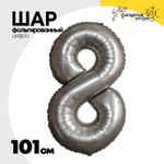 Шар фольгированный Цифра 8 101 см (Серебряный)