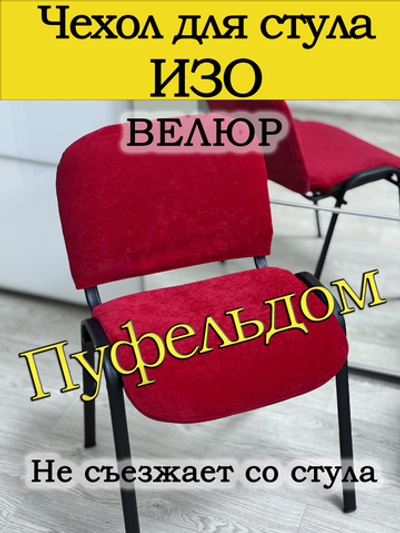 Чехол на стул офисный ISO ИЗО Размер 1