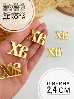 ХВ малышки 2,4 см, 10 шт