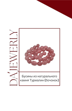 Бусина розового турмалина (бочонок)