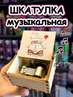 Музыкальная шкатулка детская День Рождения деревянная