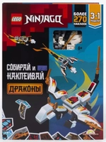 Lego книга Нидзяго Драконы