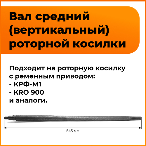 Вал привода трансмиссии роторной косилки задненавесной КРЗ-Т1 для минитрактора, длина 545 мм
