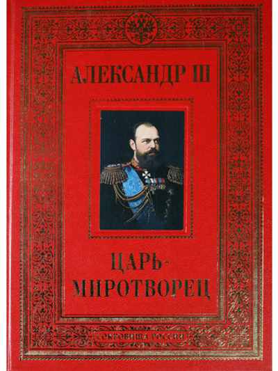 Александр III Царь-миротворец