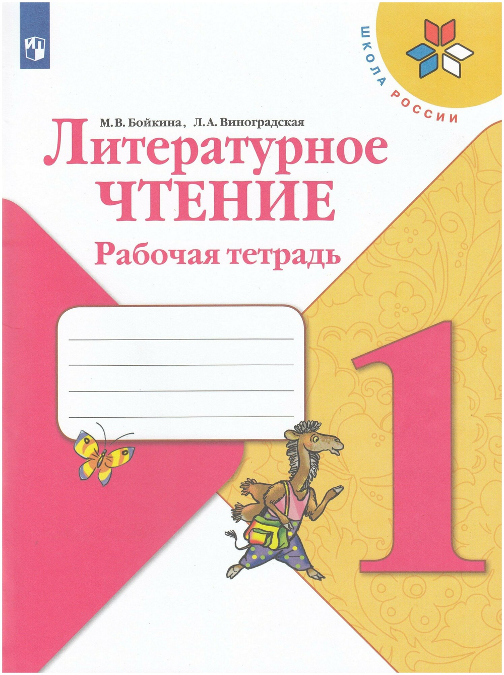 Литературное чтение. 1 класс. Рабочая тетрадь / Бойкина М. В, Виноградская Л. А. / 2022