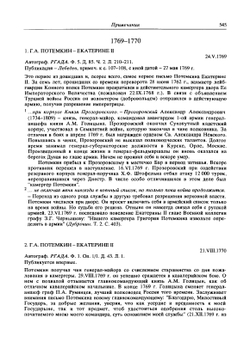 Екатерина II и Г.А. Потемкин. Личная переписка 1769-1791. Примечания | Сборник