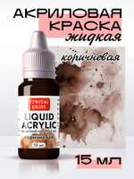 Жидкая акриловая краска LIQUID ACRYLIC «Коричневая»