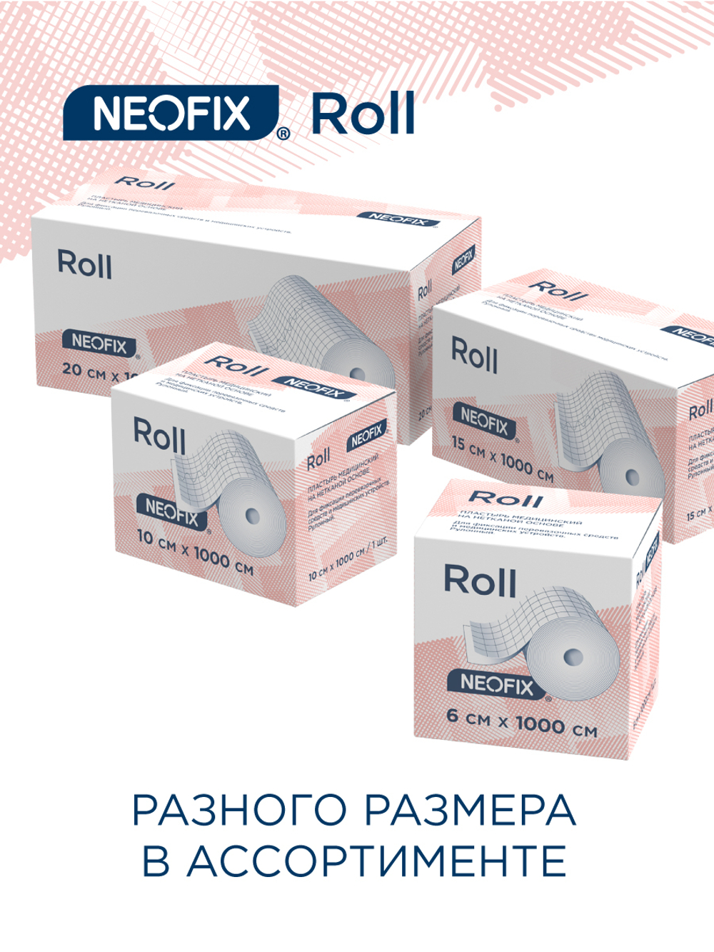 Пластырь медицинский на нетканой основе рулонный NEOFIX ROLL, 20х1000 см