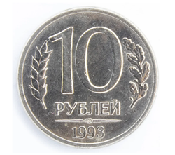 Монета 10 рублей Российская Федерация, 1993 г.