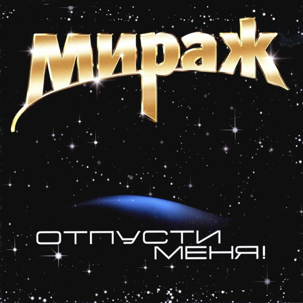 Мираж / Отпусти Меня! (LP)