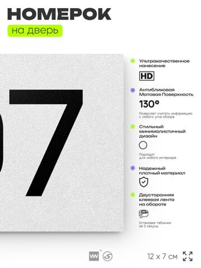 Номер на дверь квартиры 107, табличка на дверь для офиса, кабинета, аудитории, склада, белая 120х70 мм, Айдентика Технолоджи