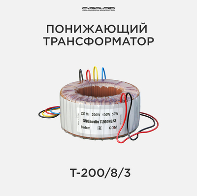 CVGAUDIO T-200/8/3 Трансформатор понижающий для подключения 8ohm акустических систем к 100V трансляционной линии, мощность 200W/100W/50W – 100V