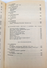 "1812 год в русской поэзии и воспоминаниях современников".