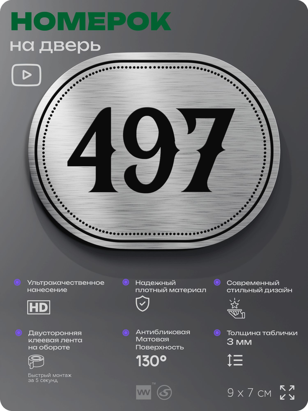Номерок на дверь квартиры 497, для кабинета, офиса, шильдик 9 х 7 см, брашированная сталь, Айдентика Технолоджи