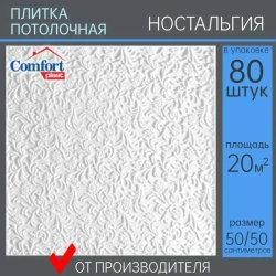 Плита потолочная штампованная "Ностальгия" 20 кв. м., 80 шт.