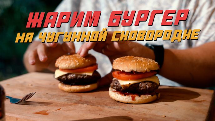 Готовим бургер на чугунной сковородке-гриль