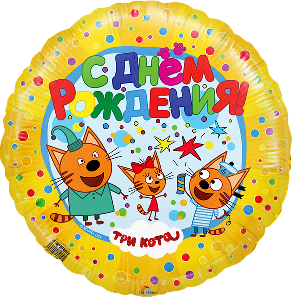 Шар (18''/46 см) Круг, Три Кота, С Днем Рождения!, Желтый