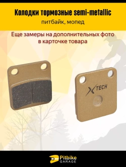 Колодки тормозные дисковые Питбайк