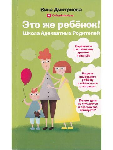 Это же ребёнок! Школа адекватных родителей