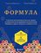 Формула. Стратегия воспитания успешных людей, основанная на исследовании выпускников Гарварда и других ведущих университетов