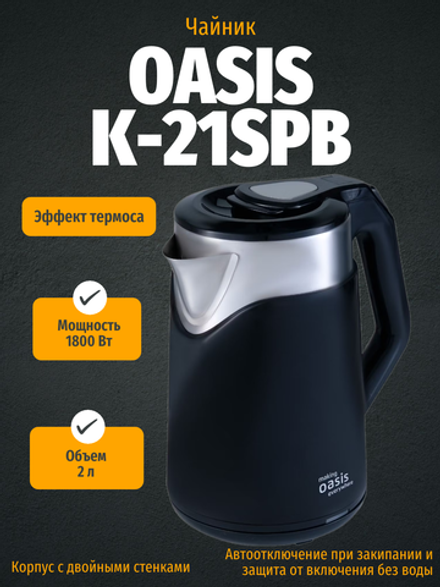 Чайник OASIS K-21SPB