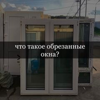 Что такое обрезанные окна или двери?