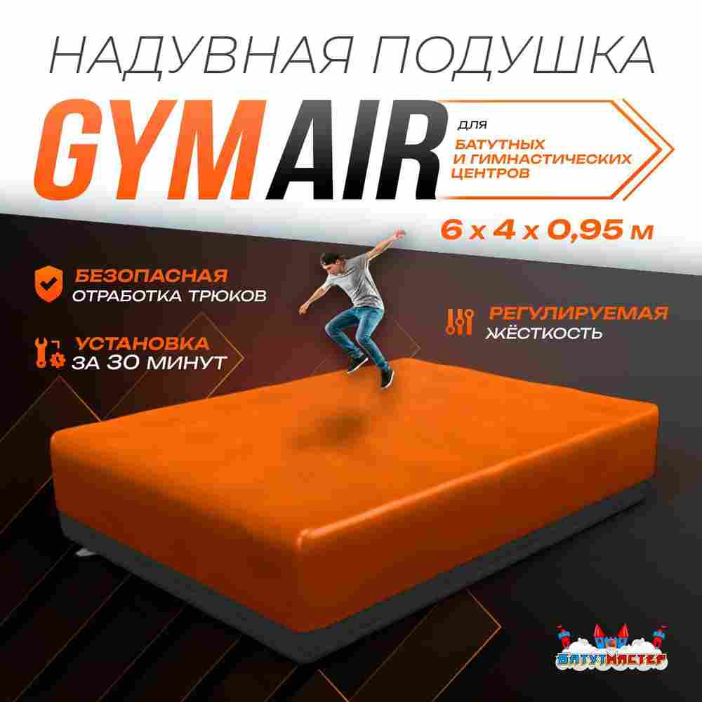 Надувная подушка «GymAir» для гимнастики и батутных центров, 6×4×0,95 м