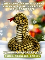 Брелок змея с символом 2025 года