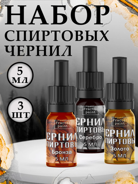 Набор спиртовых чернил 3 шт по 5 мл (бронза, золото, серебро)