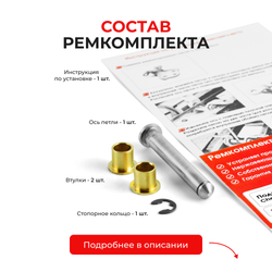 Ремкомплект (втулки) петель дверей Chevrolet EPICA (I) V200,V250 (1 петля, RPD1-1) 2003-2006