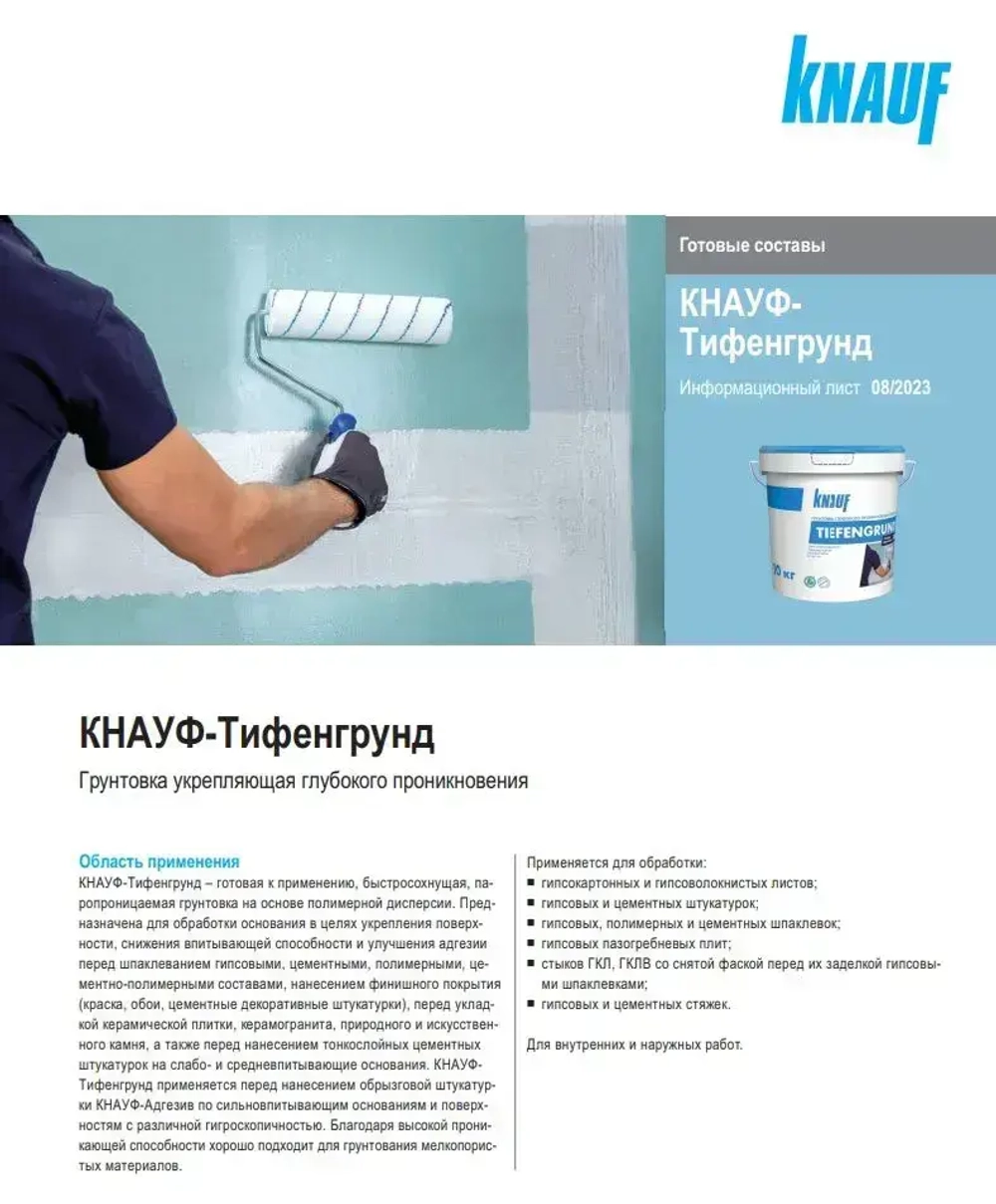 Грунтовка глубокого проникновения KNAUF TIEFENGRUND, 10кг