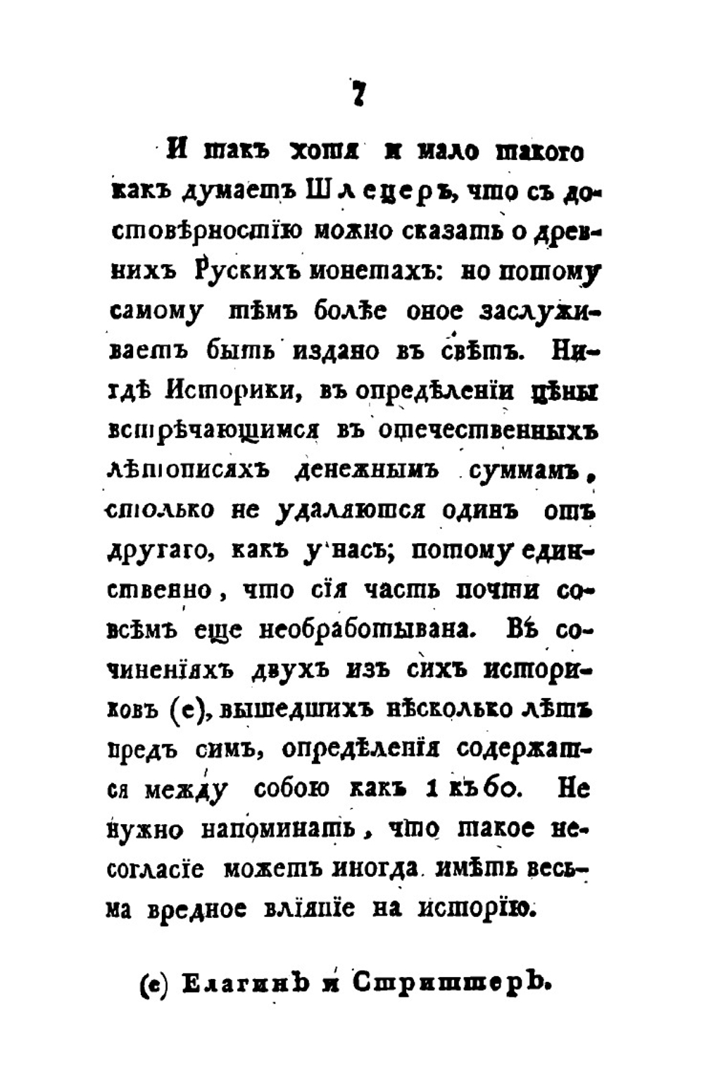 Критические разыскания о древних русских монетах. Изданные Императорской Академией наук | И.Ф. Круг