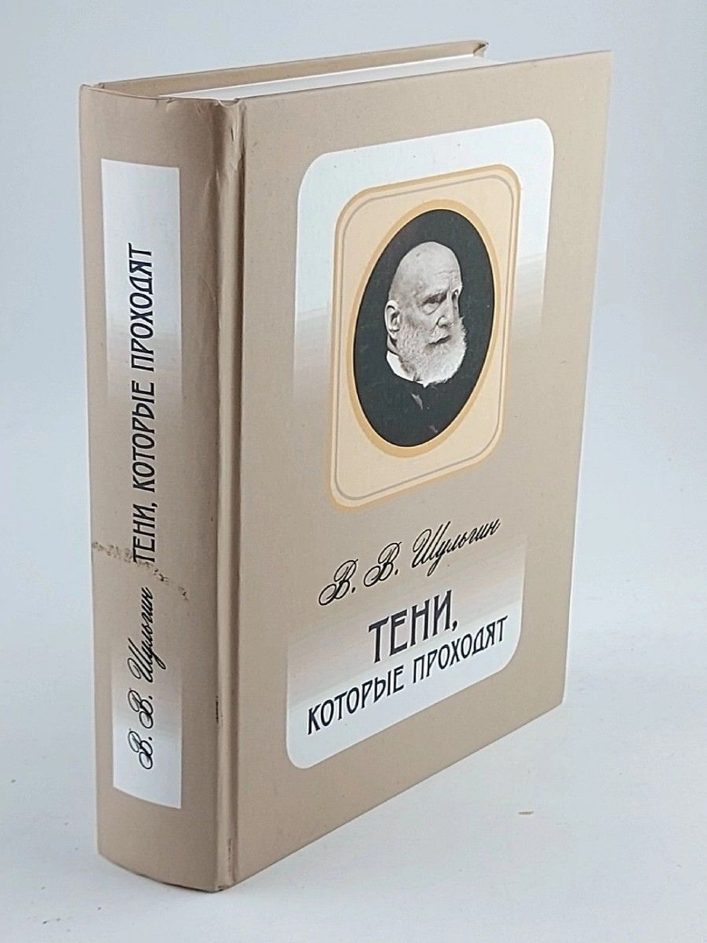 Шульгин В. В. Тени, которые проходят.