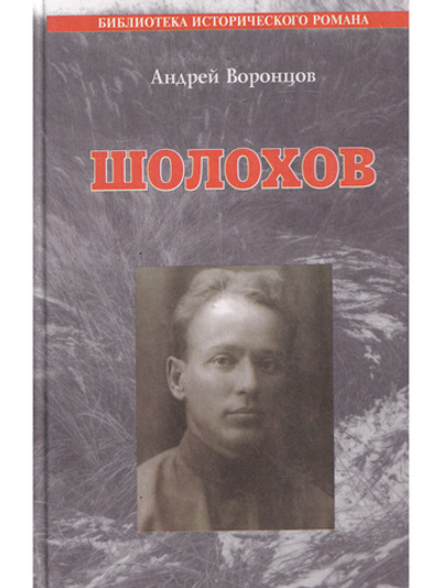 Шолохов
