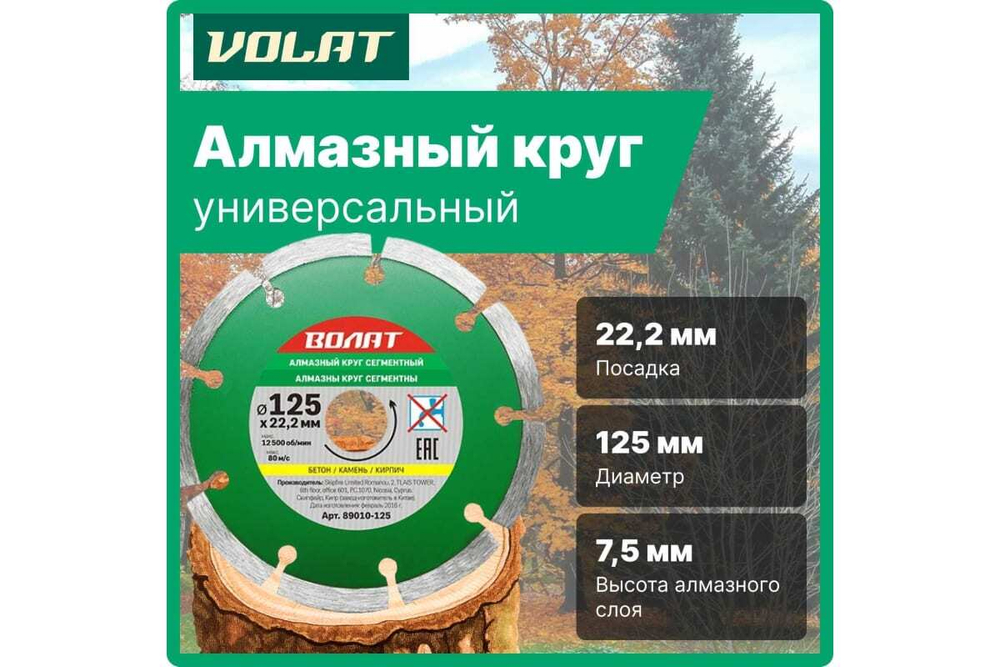 Круг алмазный универсальный сегментированный 125х22 мм ВОЛАТ 89010-125