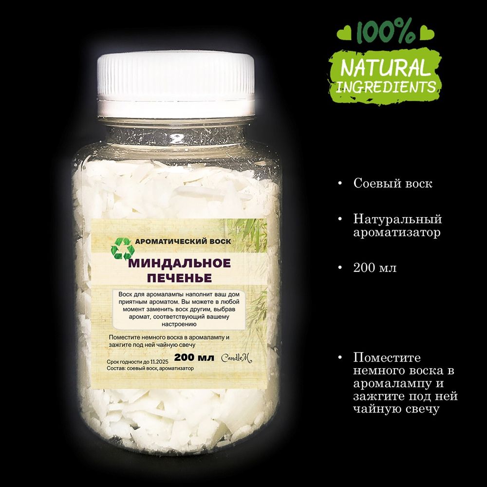 Миндальное печенье - ароматический воск для аромалампы / хлопья
