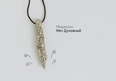 Медальон "Меч духовный"