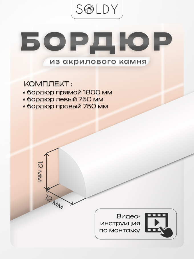 Комплект бордюров серии R12 Шириной 12 мм
