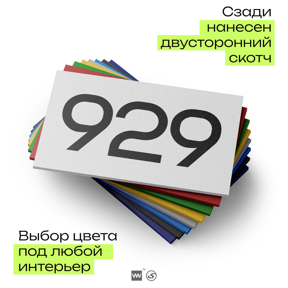 Номер на дверь 929, табличка на дверь для офиса, квартиры, кабинета, аудитории, склада, белая 120х70 мм, Айдентика Технолоджи