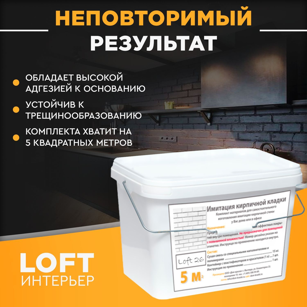 Декоративная штукатурка, Имитация кирпичной стены Loft 26, Готовый комплект материалов на 5 квадратных метров, Все в одном