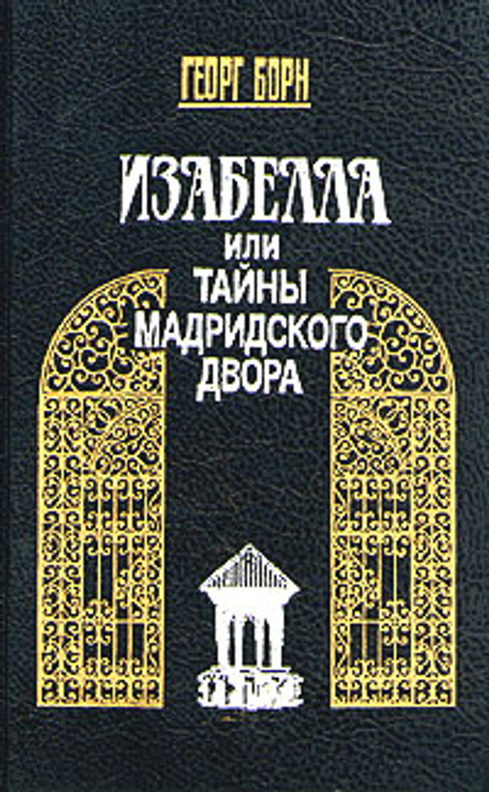Изабелла, или Тайны мадридского двора. В двух томах. Том 2 Борн Георг Фюльборн