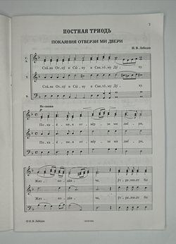 № 111 У Лебедев Н. В. Избранные песнопения Постной Триоди, Страстной Седмицы и Пасхи: Вып. 2