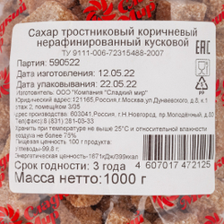 Сахар коричневый тростниковый нерафинированный кусковой - 1 кг