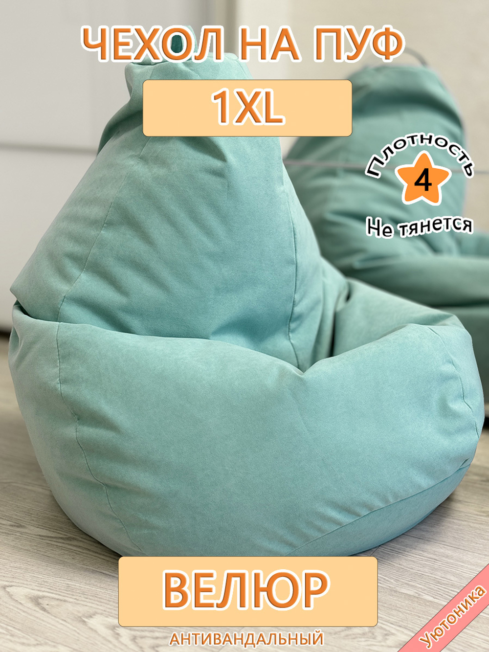 Чехол 1XL для кресла-мешка Can