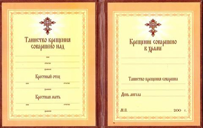 Свидетельство о Крещении