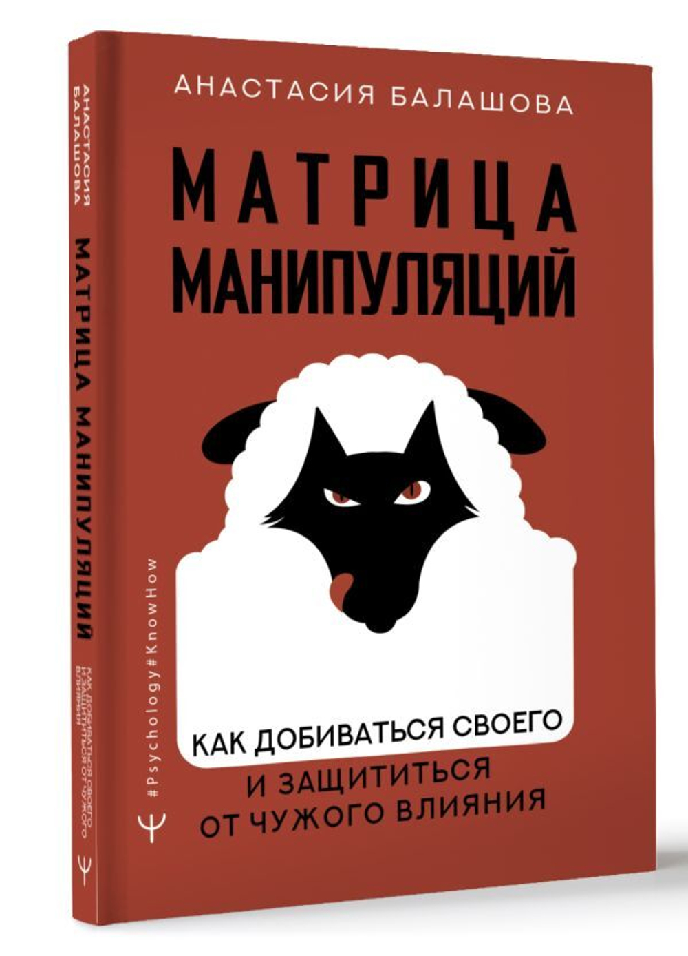 Матрица манипуляций. Как добиваться своего и защититься от чужого влияния. Анастасия Балашова
